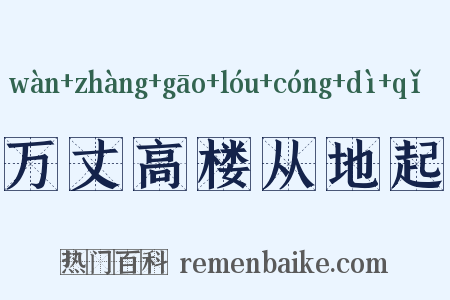 万丈高楼从地起是什么意思的图片
